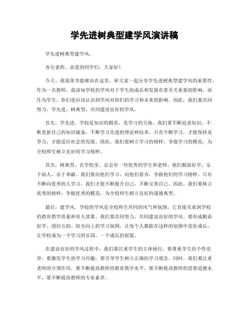 学先进树典型建学风演讲稿