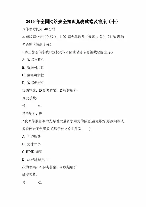 2020年全国网络安全知识竞赛试卷及答案(十)