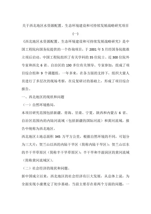 关于西北地区水资源配置、生态环境建设和可持续发展战略研究项目(一)