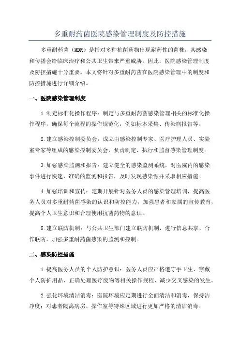 多重耐药菌医院感染管理制度及防控措施