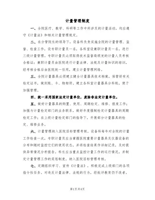 计量管理制度(3篇)