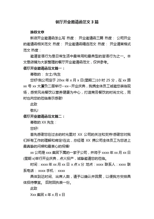 餐厅开业邀请函范文3篇