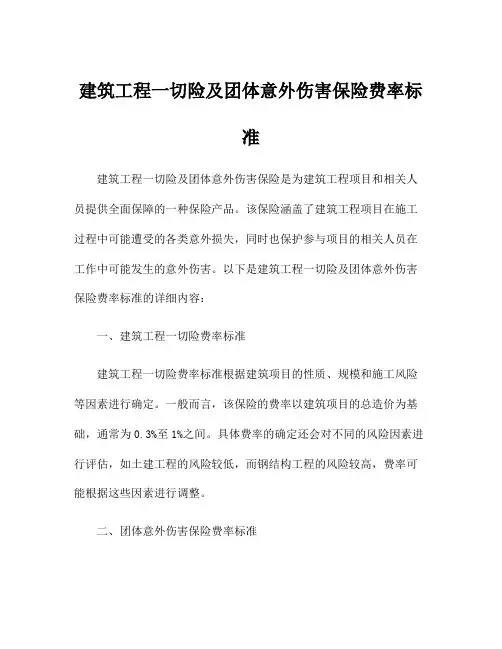 建筑工程一切险及团体意外伤害保险费率标准