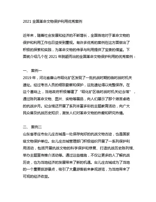 2021 全国革命文物保护利用优秀案例