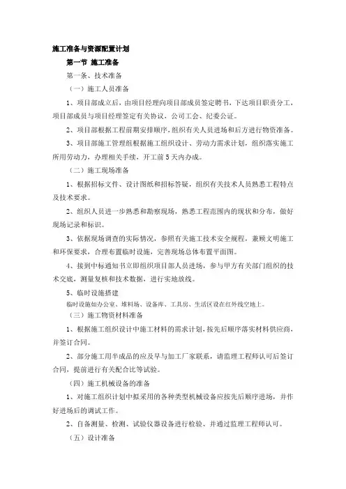 施工准备与资源配置计划