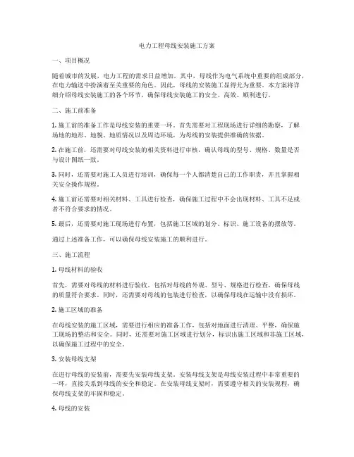 电力工程母线安装施工方案
