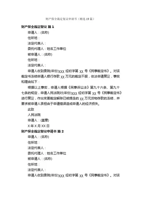 财产保全裁定复议申请书（精选19篇）