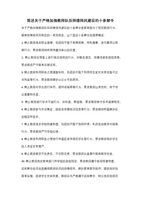 简述关于严格加强教师队伍师德师风建设的十条禁令
