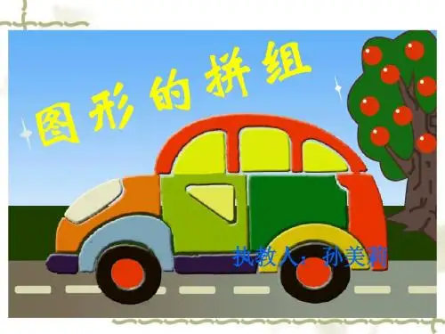 人教版四年级数学下册图形的拼组PPT课件-PPT精品文档21页