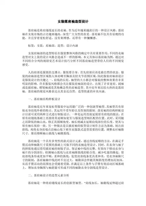 女装落肩袖造型设计