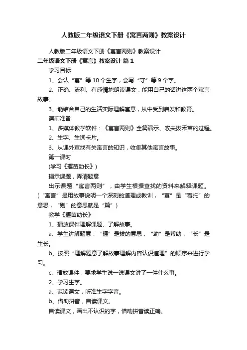 人教版二年级语文下册《寓言两则》教案设计