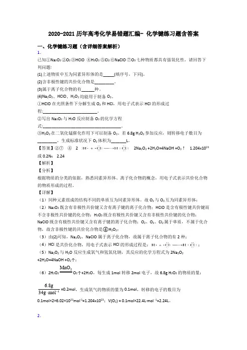 2020-2021历年高考化学易错题汇编- 化学键练习题含答案