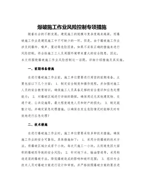爆破施工作业风险控制专项措施