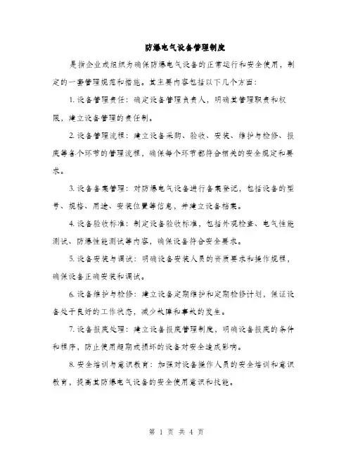 防爆电气设备管理制度（2篇）