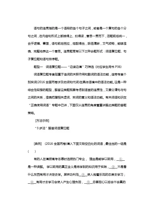 2018届高三语文高考总复习专题三 连贯含分类汇编解析