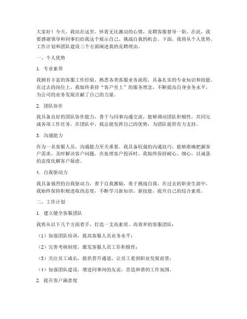 竞聘客服督导的演讲稿
