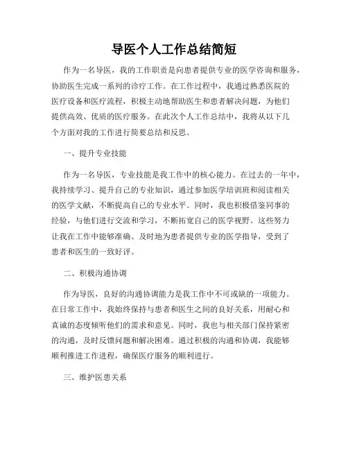 导医个人工作总结简短