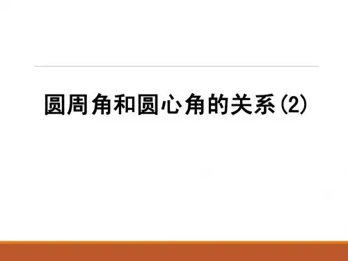 《圆周角和圆心角的关系》第二课时