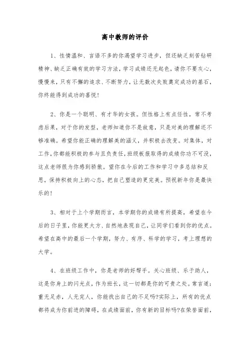高中教师的评价（四篇）