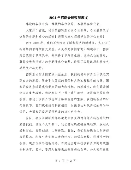 2024年招商会议致辞范文