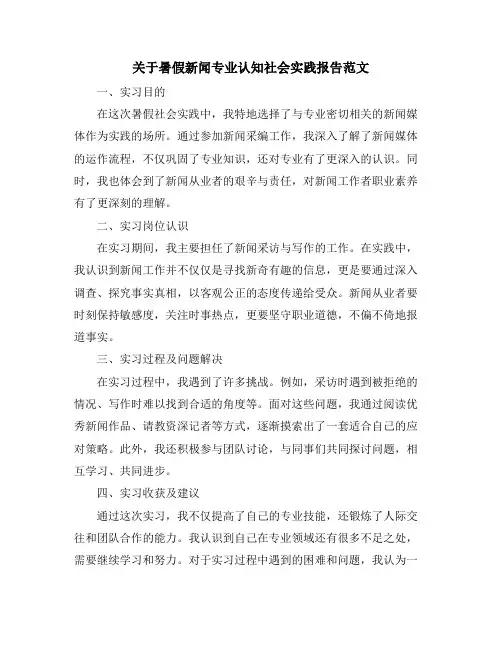 关于暑假新闻专业认知社会实践报告范文