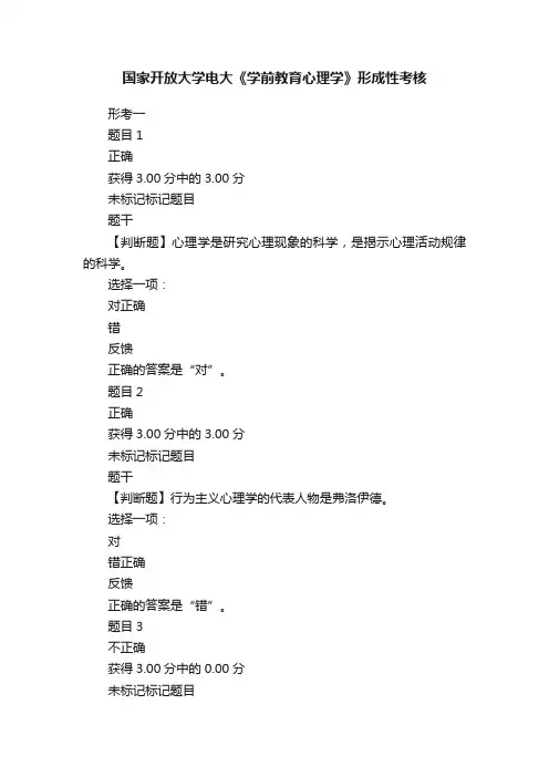 国家开放大学电大《学前教育心理学》形成性考核