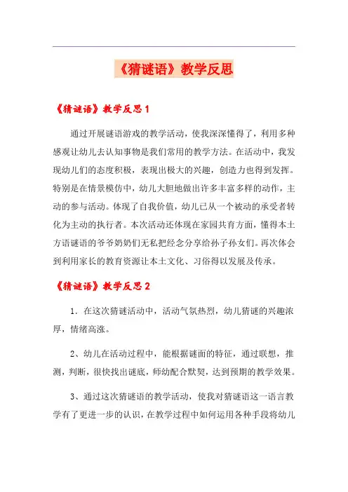 《猜谜语》教学反思