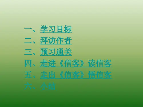 语文：2(PPT)3-2.10《信客》课件(4)(新人教版八年级上册)