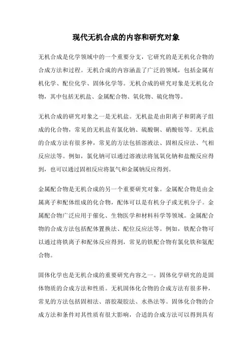 现代无机合成的内容和研究对象