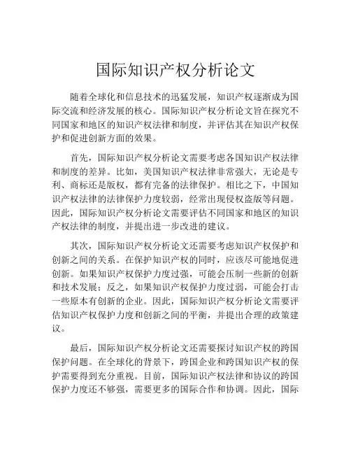 国际知识产权分析论文