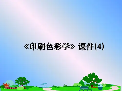 最新《印刷色彩学》课件(4)课件ppt