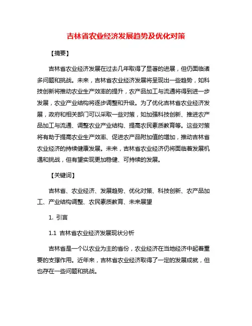 吉林省农业经济发展趋势及优化对策