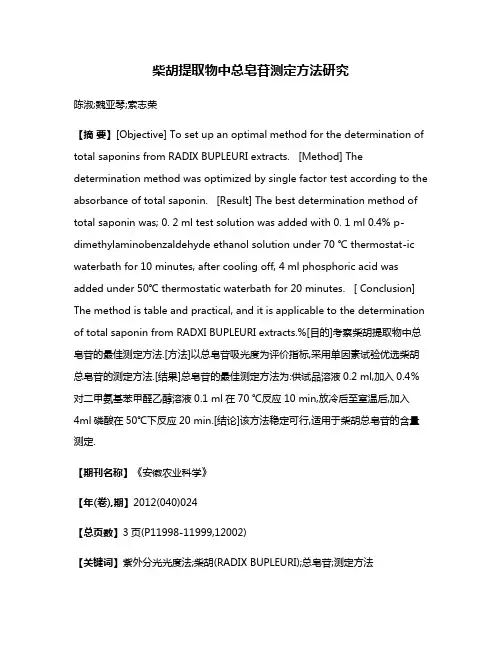 柴胡提取物中总皂苷测定方法研究
