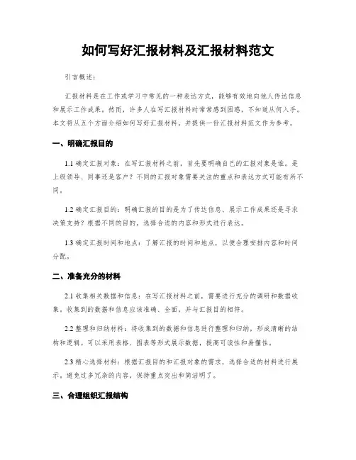 如何写好汇报材料及汇报材料范文