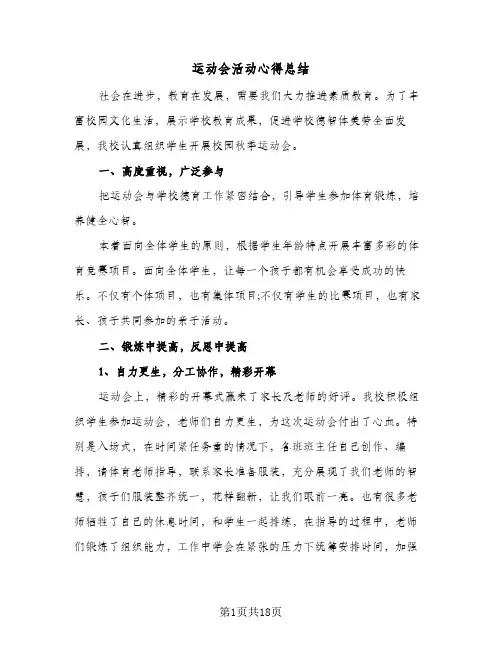 运动会活动心得总结(8篇)