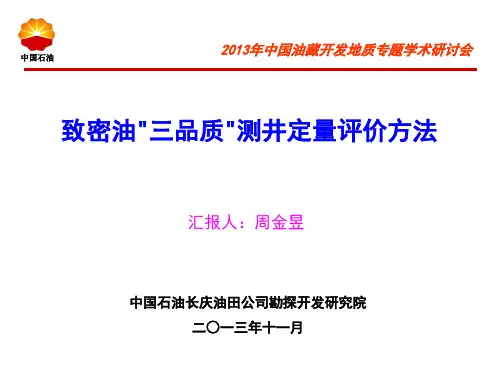 周金昱—致密油三品质测井定量评价方法—中国石油长庆油田公司勘探开发研究院