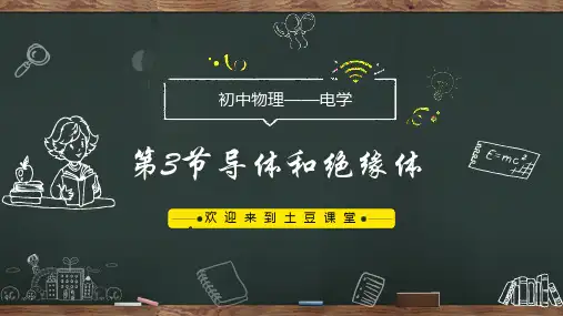 初中物理 电学 第3节 导体和绝缘体 PPT课件 (精品)