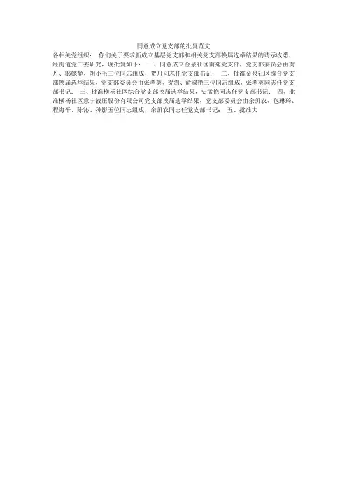 同意成立党支部的批复范文