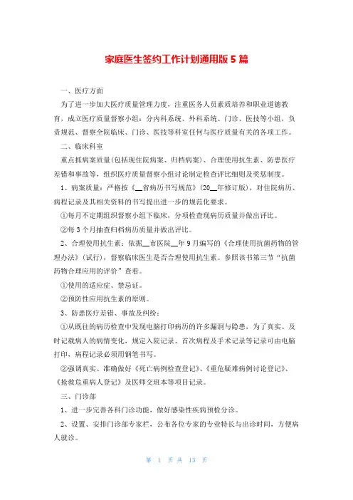 家庭医生签约工作计划通用版5篇