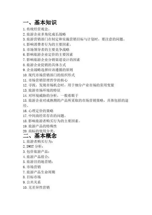 旅游市场营销复习