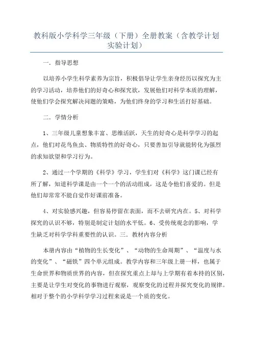 教科版小学科学三年级(下册)全册教案(含教学计划实验计划)