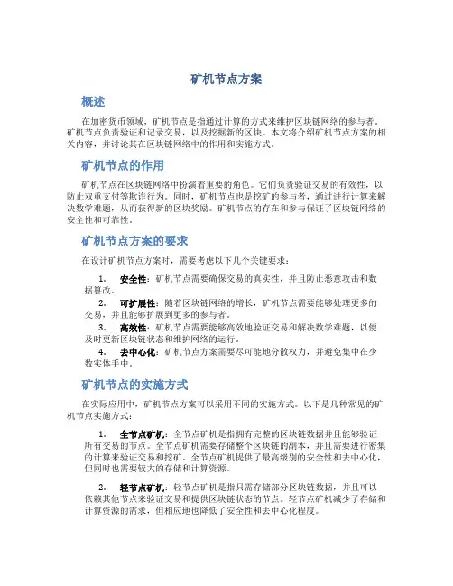 矿机节点方案