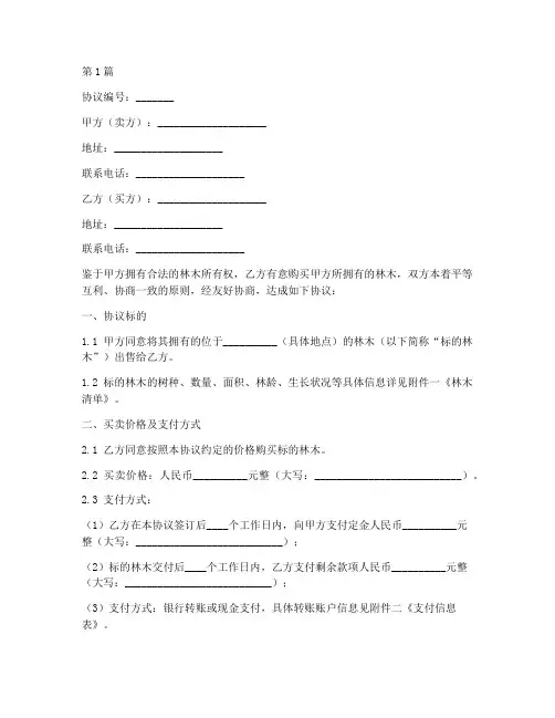 林木卖买协议书范本(3篇)