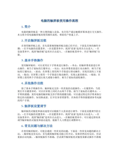 电脑的触屏板使用操作流程