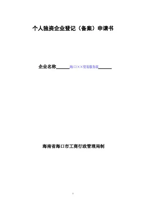 个人独资企业登记(备案)申请书范本