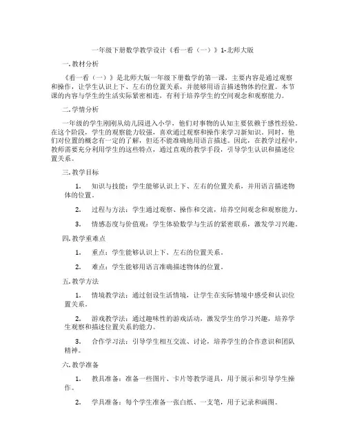 一年级下册数学教学设计《看一看(一)》1-北师大版