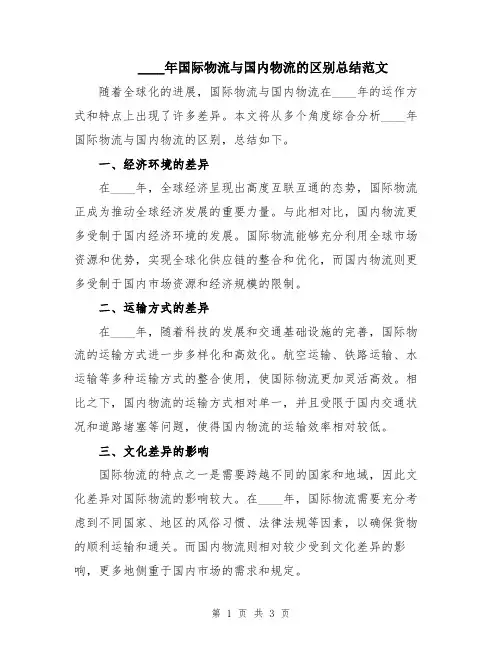 2024年国际物流与国内物流的区别总结范文