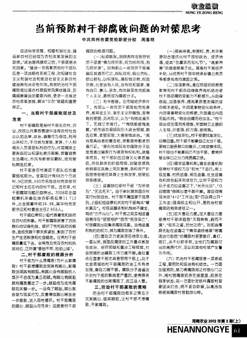 当前预防村干部腐败问题的对策思考