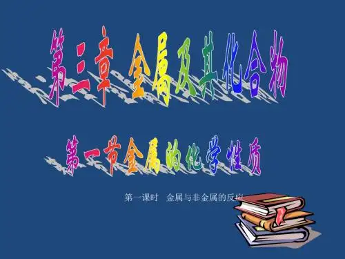 人教版高中化学必修一+3-1-1+金属与非金属的反应+课件共21张PPT