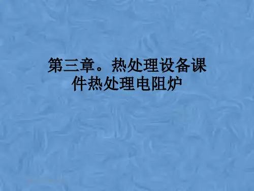 第三章。热处理设备课件热处理电阻炉